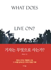 기자는 무엇으로 사는가? 표지 이미지