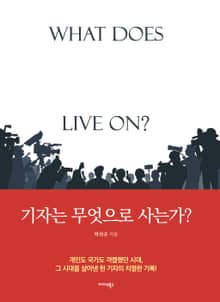 기자는 무엇으로 사는가?