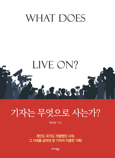 기자는 무엇으로 사는가? 표지 이미지