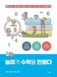 놀이가 수학을 만들다