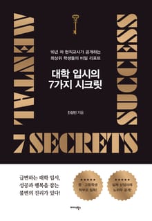 대학 입시의 7가지 시크릿