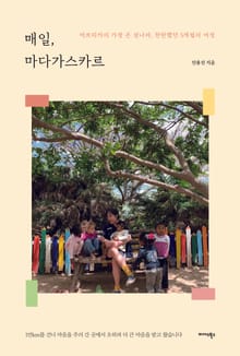 매일, 마다가스카르