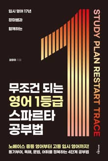 무조건 되는 영어 1등급 스파르타 공부법