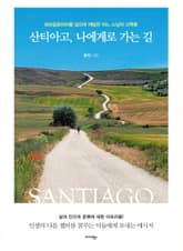 산티아고, 나에게로 가는 길 표지 이미지