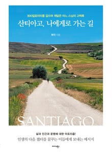 산티아고, 나에게로 가는 길