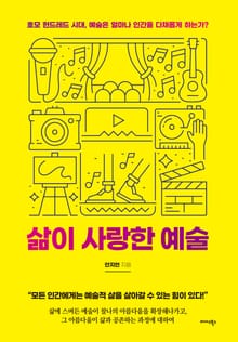 삶이 사랑한 예술