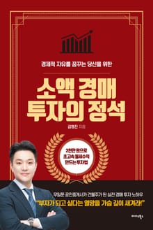 소액 경매 투자의 정석