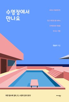 수영장에서 만나요