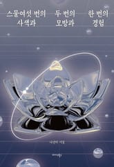 스물여섯 번의 사색과 두 번의 모방과 한 번의 경험 표지 이미지