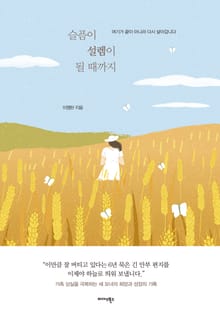 슬픔이 설렘이 될 때까지
