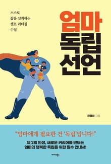 엄마 독립 선언