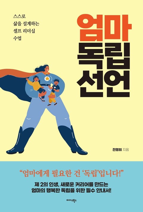 엄마 독립 선언 표지 이미지