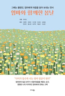 엄마와 함께한 봄날
