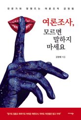 여론조사, 모르면 말하지 마세요 표지 이미지