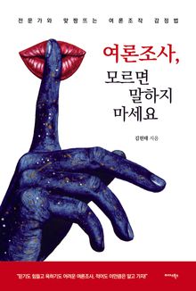 여론조사, 모르면 말하지 마세요