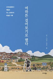 여하튼 걸어보기로 했다