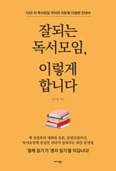 잘되는 독서모임, 이렇게 합니다 표지 이미지