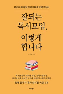 잘되는 독서모임, 이렇게 합니다