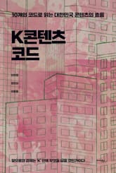 K콘텐츠 코드 표지 이미지