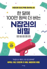 한 달에 100만 원씩 더 버는 N잡러의 비밀 표지 이미지