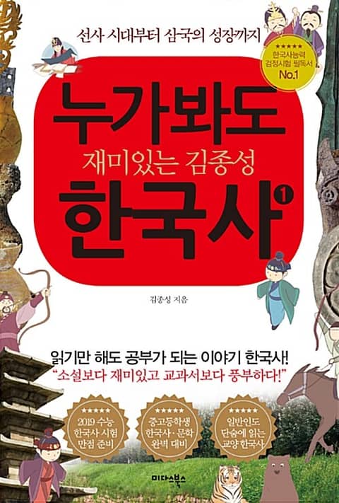 누가 봐도 재미있는 김종성 한국사 1 표지 이미지