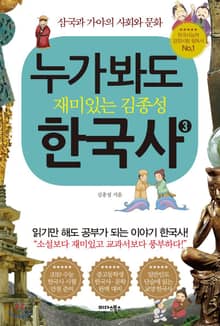누가 봐도 재미있는 김종성 한국사 3