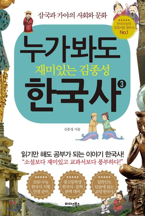 누가 봐도 재미있는 김종성 한국사 3 표지 이미지