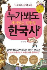 누가 봐도 재미있는 김종성 한국사 4 표지 이미지