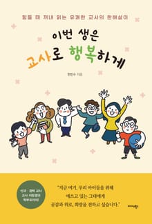 이번 생은 교사로 행복하게