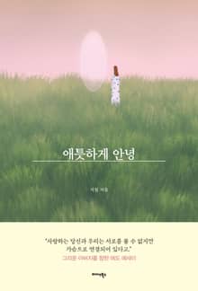 애틋하게 안녕