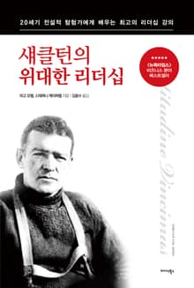 섀클턴의 위대한 리더십