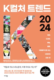 K컬처 트렌드 2024