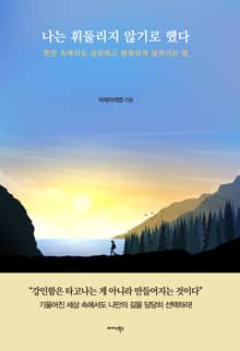 나는 휘둘리지 않기로 했다