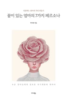 꿈이 있는 엄마의 7가지 페르소나