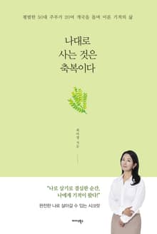 나대로 사는 것은 축복이다