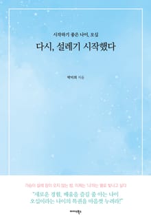 다시, 설레기 시작했다