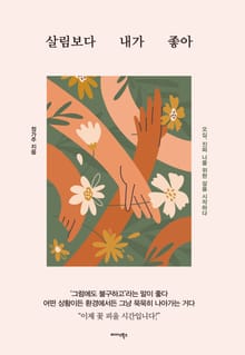 살림보다 내가 좋아