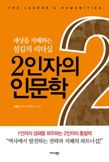 2인자의 인문학