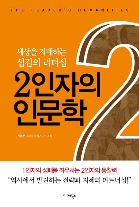 2인자의 인문학 표지 이미지