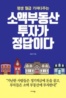 소액 부동산 투자가 정답이다