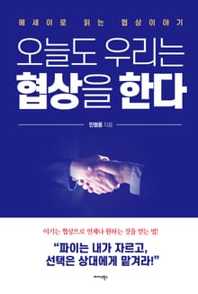 오늘도 우리는 협상을 한다