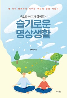 부모와 아이가 함께하는 슬기로운 명상생활