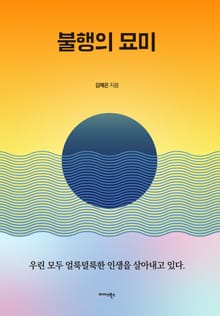 불행의 묘미