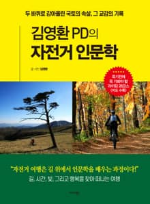 김영환 PD의 자전거 인문학