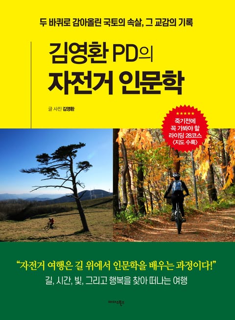 김영환 PD의 자전거 인문학 표지 이미지