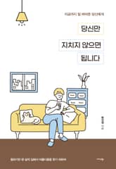 당신만 지치지 않으면 됩니다 표지 이미지