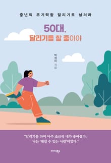 50대, 달리기를 할 줄이야