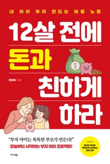 12살 전에 돈과 친하게 하라
