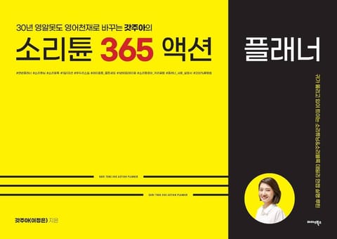 소리튠 365 액션 플래너 표지 이미지