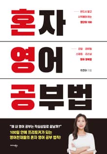 혼자 영어 공부법